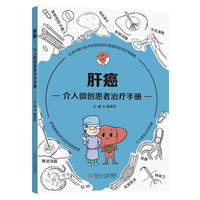 肝癌介入微创患者治疗手册