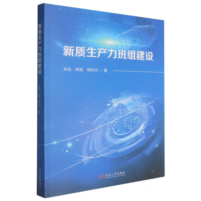 新质生产力班组建设