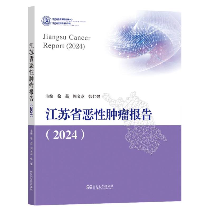 江苏省恶性肿瘤报告·2024