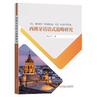 西班牙语语式范畴研究