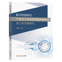 数字经济时代产业自主可控价值链构建机理及江苏实践研究