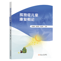 孤独症儿童康复概论