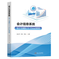 会计信息系统：基于金蝶K/3 Cloud系统