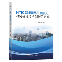 HTIC双重网络关系嵌入对突破性技术创新的影响研究