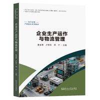 企业生产运作与物流管理