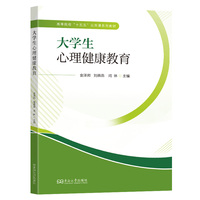 大学生心理健康教育