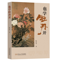也学牡丹开
