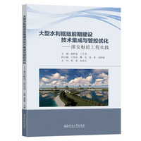 大型水利枢纽前期建设技术集成与管控优化：淮安枢纽工程实践