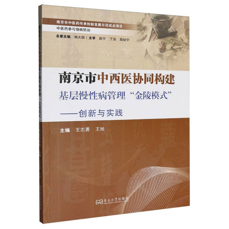 南京市中西医协同构建基层慢性病管理“金陵模式”：创新与实践