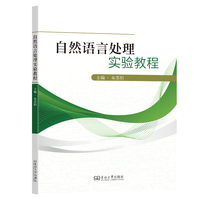 自然语言处理实验教程