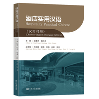 酒店实用汉语：汉、英