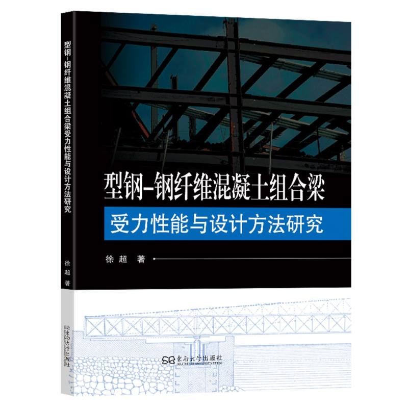 型钢-钢纤维混凝土组合梁受力性能与设计方法研究