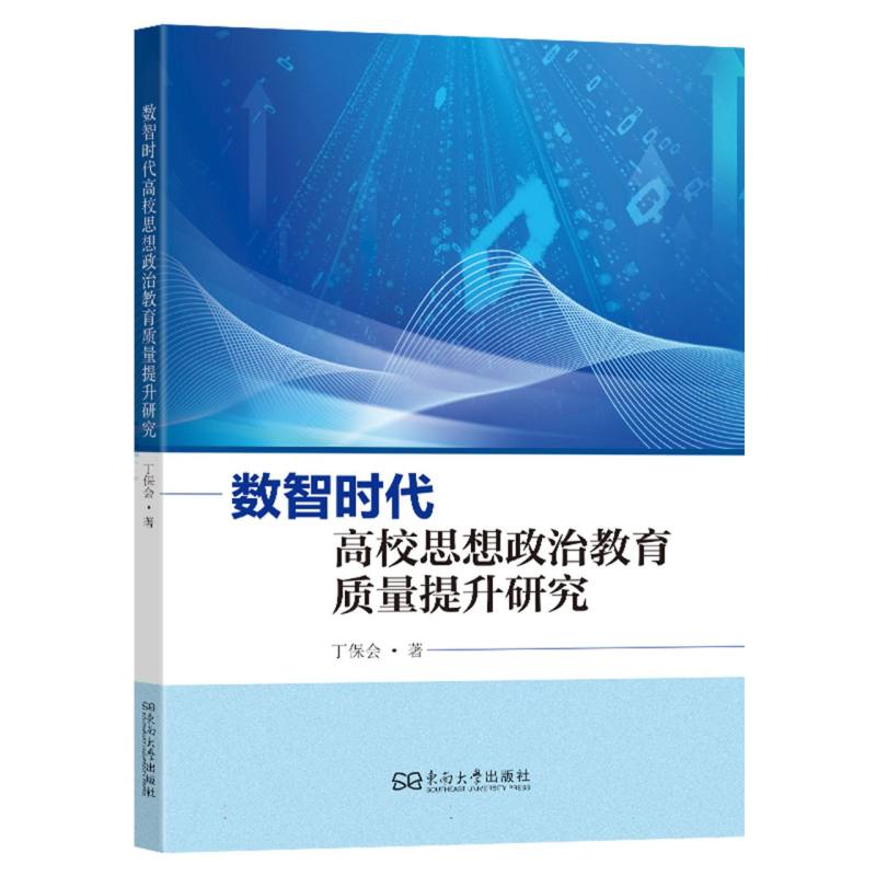 数智时代高校思想政治教育质量提升研究