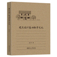 建筑设计基础教学笔记