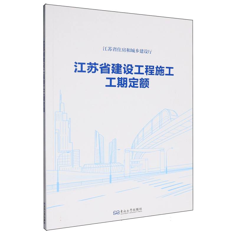 江苏省建设工程施工工期定额