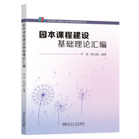 园本课程建设基础理论汇编