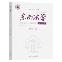 东南法学·第十一辑：学术前沿与专题研究