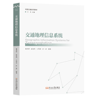 交通地理信息系统