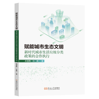 赋能城市生态文明——新时代城市生活垃圾分类政策的合作执行