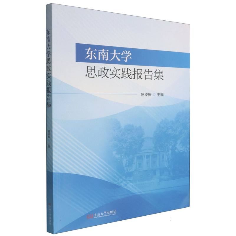 东南大学思政实践报告集