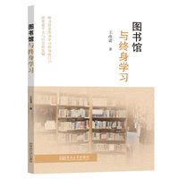 图书馆与终身学习