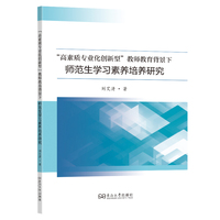 “高素质专业化创新型”教师教育背景下师范生学习素养培养研究