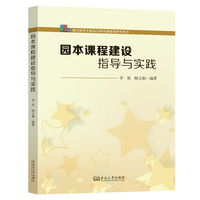 园本课程建设指导与实践