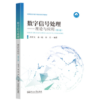 数字信号处理：理论与应用