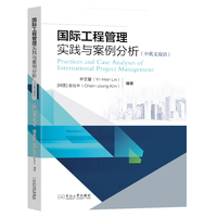 国际工程管理实践与案例分析——中英文双语