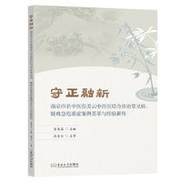 守正融新：南京市名中医张美云中西医结合诊治常见病、疑难急危重症案例荟萃与经验薪传