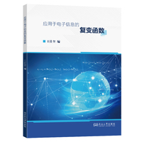 应用于电子信息的复变函数
