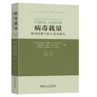 病毒载量：新冠疫情下的人类学研究