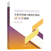 专业学位硕士研究生英语读写译教程