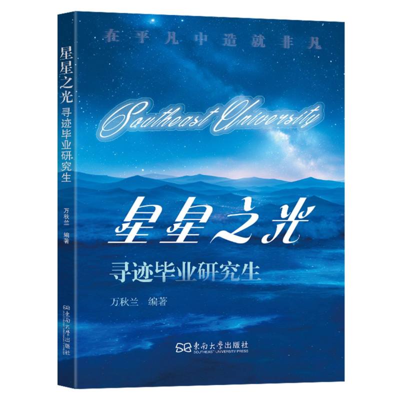 星星之光：寻迹毕业研究生