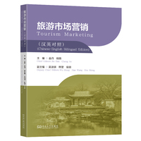 旅游市场营销：汉、英
