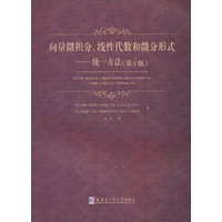 向量微积分、线性代数和微分形式——统一方法——a unified approach