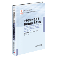 半导体材料及器件辐射缺陷与表征方法