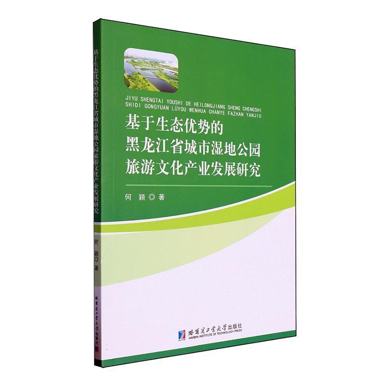 基于生态优势的黑龙江省城市湿地公园旅游文化产业发展研究