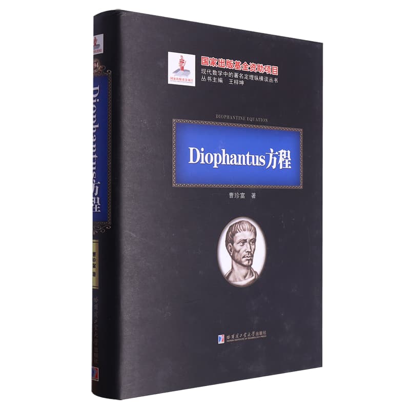 Diophantus方程
