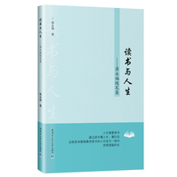 读书与人生——蒋永福随笔集