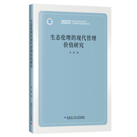 生态伦理的现代管理价值研究