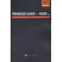 周期函数的近似方法和特征——特殊课程——俄文