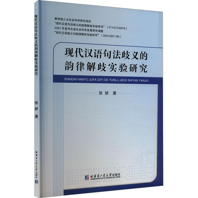 现代汉语句法歧义的韵律解歧实验研究