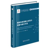 箍筋约束混凝土柱受力性能与设计方法