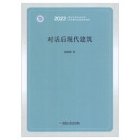 对话后现代建筑
