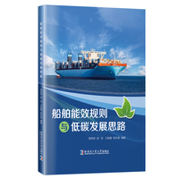 船舶能效规则与低碳发展思路