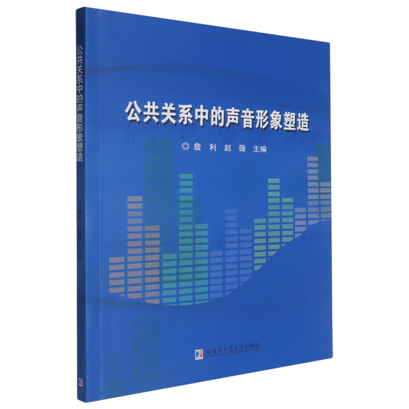 公共关系中的声音形象塑造