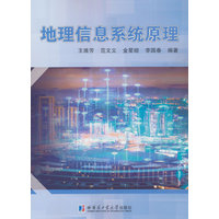 地理信息系统原理