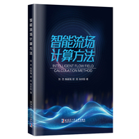 智能流场计算方法