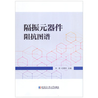 隔振元器件阻抗图谱